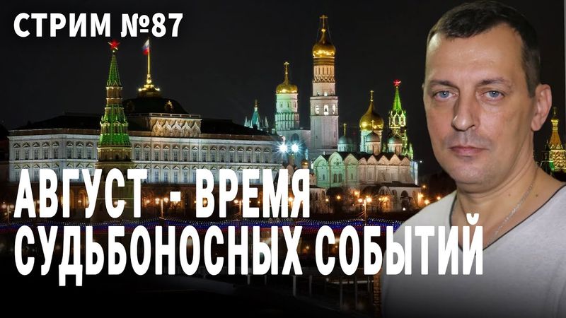 Август - время судьбоносных событий . Разговор  № 87