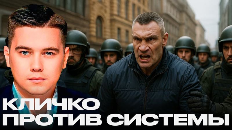 Кличко под давлением: Кто стоит за его защитой? - Александр Лазарев