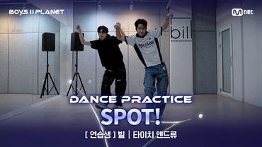 [PLANET K/안무 영상] 연습생 '빌' ♬SPOT!(feat. JENNIE) - 지코(ZICO) @계급 결정전