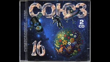 Союз 16 (1995-1996) Tape Remaster