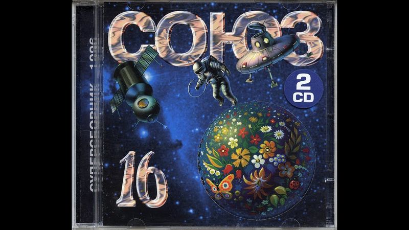 Союз 16 (1995-1996) Tape Remaster