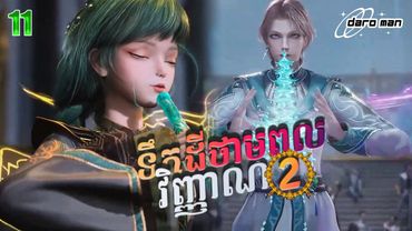 សម្រាយរឿងទឹកដីថាមពលវិញ្ញាណវគ្គ២ Episode 11 Soul Land II