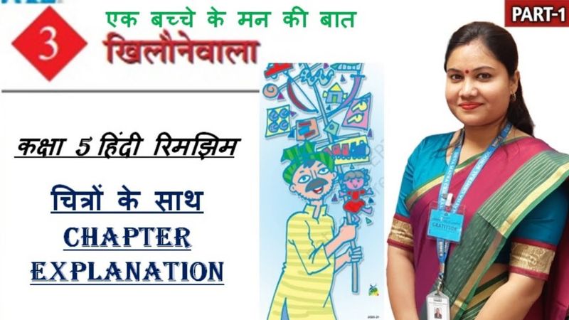 खिलौनेवाला (Part 1) / Khilonewala [NCERT Class 5 Hindi Chapter 3] / NCERT CBSE Class 5 Hindi Rimjhim