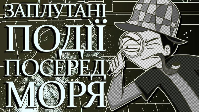 Огляд Return of the Obra Dinn. Морський детектив! [#ГрайРідною]
