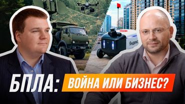 БПЛА: война или бизнес?