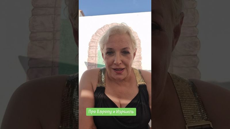 Про Израиль и Европу #израиль #евросоюз #палестина