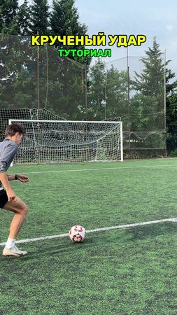 Крученый удар ⚽️🔥 #мяч #футбол #удар #финты #трюк 