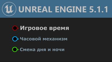 UE 5.1: Создание игрового времени (Часовой механизм\Смена дня и ночи)