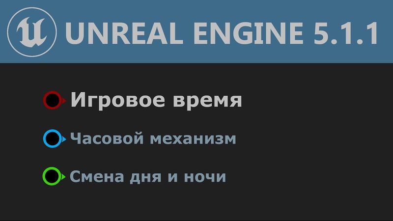 UE 5.1: Создание игрового времени (Часовой механизм\Смена дня и ночи)