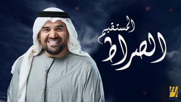 حسين الجسمي - الصراط المستقيم (النسخة الأصلية) | تتر برنامج خواطر 10