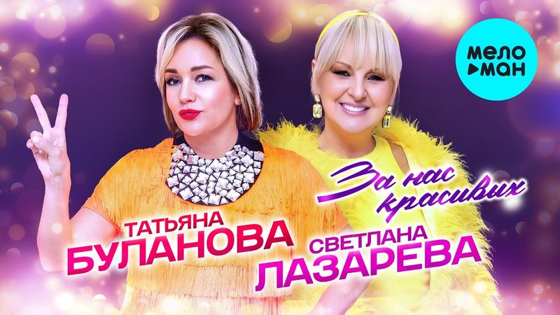 Татьяна Буланова и Светлана Лазарева - За нас красивых! (Single, 2025)