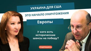 Андрей Фурсов: «Украина для США – это начало уничтожения Европы»
