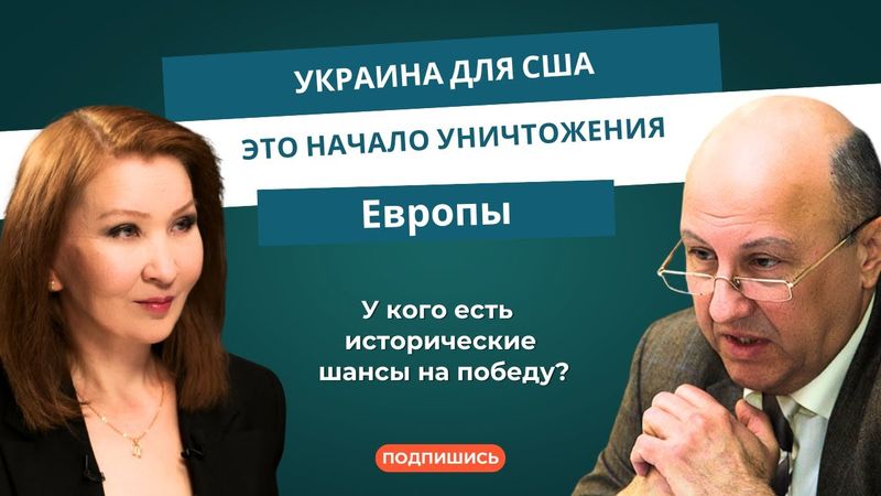 Андрей Фурсов: «Украина для США – это начало уничтожения Европы«