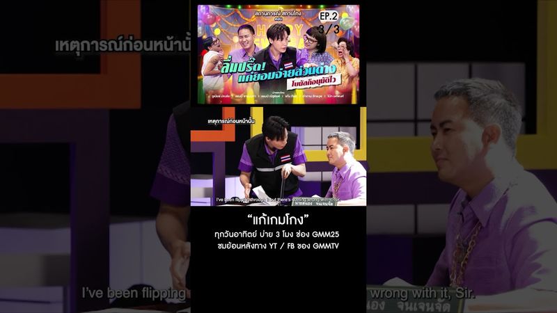 สถานการณ์ สถานโกง EP.2 ตอน ลื่นปรื๊ด! แค่ยอมจ่ายส่วนต่าง โบนัสก็อนุมัติไว (3/3)