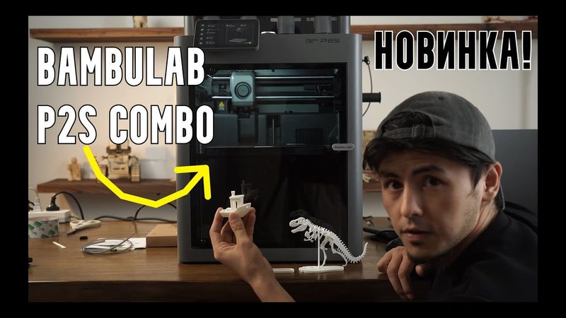 РАСПАКОВКА Bambu Lab P2S — самый быстрый 3D-принтер в своём классе!