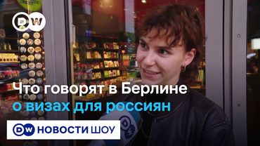 Надо ли ограничивать граждан РФ в получении шенгенских виз? Мнение берлинцев