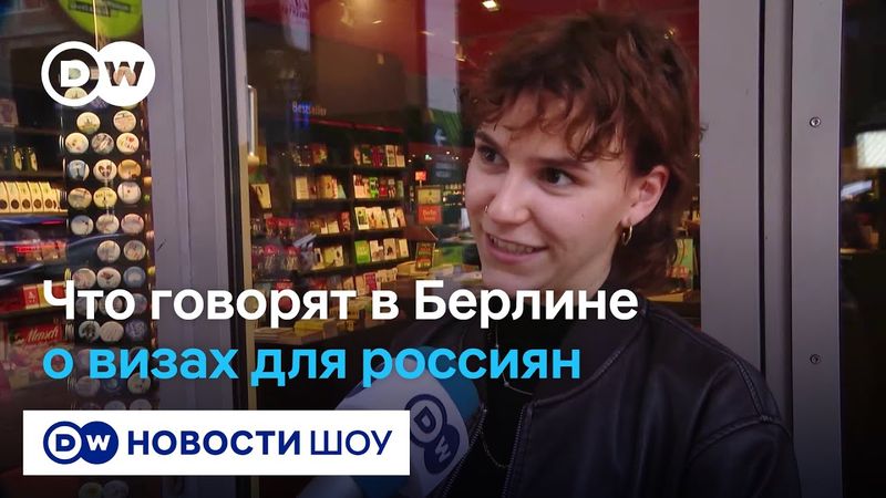 Надо ли ограничивать граждан РФ в получении шенгенских виз? Мнение берлинцев