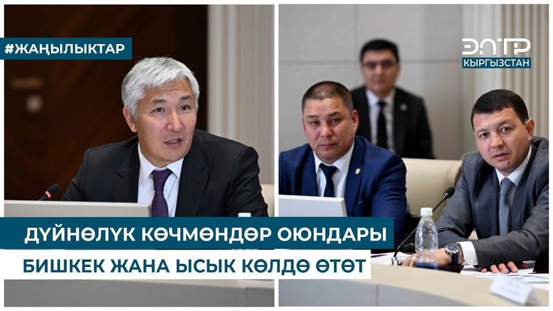 ДҮЙНӨЛҮК КӨЧМӨНДӨР ОЮНДАРЫ БИШКЕК ЖАНА ЫСЫК КӨЛДӨ ӨТӨТ