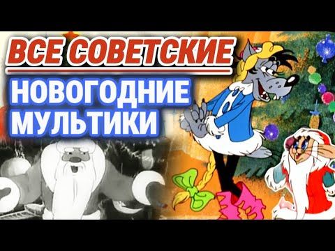 НОВОГОДНИЕ мультфильмы СССР, которые смотрели в ДЕТСТВЕ