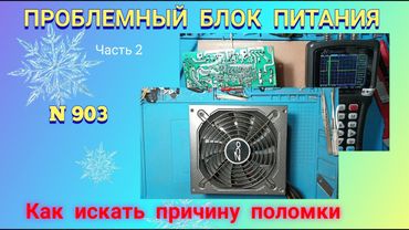 Ремонт ПРОБЛЕМНОГО блока питания АТХ. Как искать причину поломки. Ч.2.