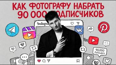 Как фотографу с нуля продвигать себя в 2026 и выйти на поток клиентов. Полная Лекция