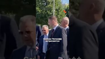 Спецпосланник Трампа прилетел в Москву