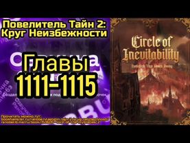 Ранобэ Повелитель Тайн 2: Круг Неизбежности Главы 1111-1115