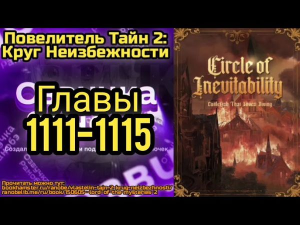 Ранобэ Повелитель Тайн 2: Круг Неизбежности Главы 1111-1115