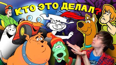 НАГЛЫЕ МУЛЬТЯШНЫЕ ПЛАГИАТЫ "CКУБИ-ДУ", О КОТОРЫХ ВЫ НЕ ЗНАЛИ!