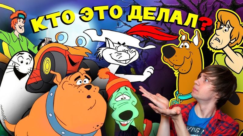 НАГЛЫЕ МУЛЬТЯШНЫЕ ПЛАГИАТЫ "CКУБИ-ДУ", О КОТОРЫХ ВЫ НЕ ЗНАЛИ!