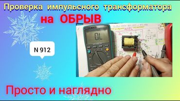Как проверить импульсный трансформатор на ОБРЫВ. Просто и наглядно.