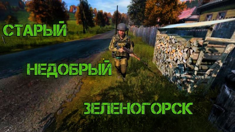 Dayz Неудержимые #5 Старый, недобрый Зеленогорск