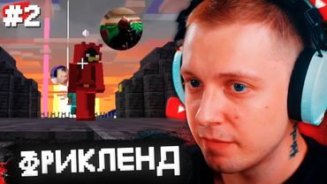 СТИНТ ИГРАЕТ на ФРИКЛЕНДЕ #2 - БИТВА с ЖЕНЩИНАМИ, КОНЦЕРТ ФЁДОРА ЯЙЦА