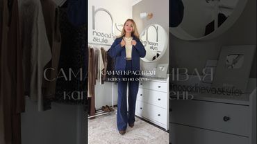 🍁 Красивая капсула на осень #wb ➡️ артикулы в 1-м комментарии 😉 подписывайся #мода #стиль