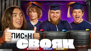 СВОЯК I Коваль I Андрей Кокошка I Илья Макаров I Сатир