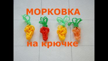 МОРКОВКА из резинок на крючке Как плести МОРКОВКУ из резинок без станка Своими руками DIY