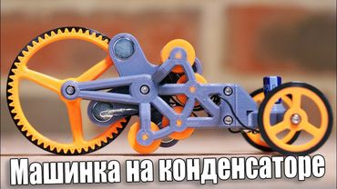 Автомобиль, который проезжает дальше, чем вы его толкаете