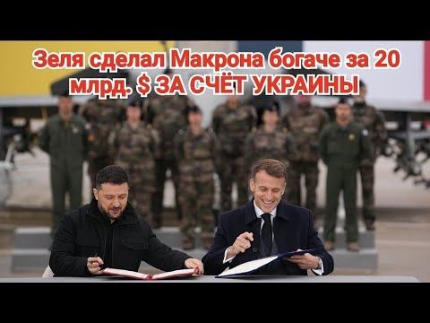 ВСЕ ПО ПЛАНУ: Зеленский все больше втянул Украину в долги на 20 млрд. для Макрона и Франции.