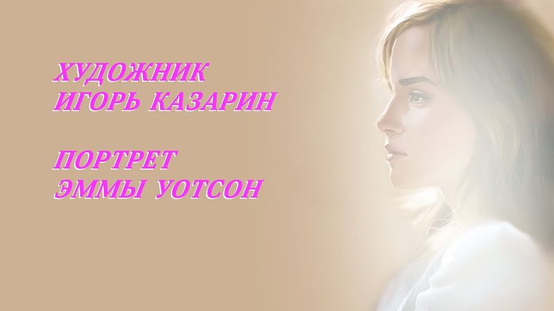 Группа Нэнси • Художник Игорь Казарин ⎜Эмма Уотсон • Клип @EmmaWatson
