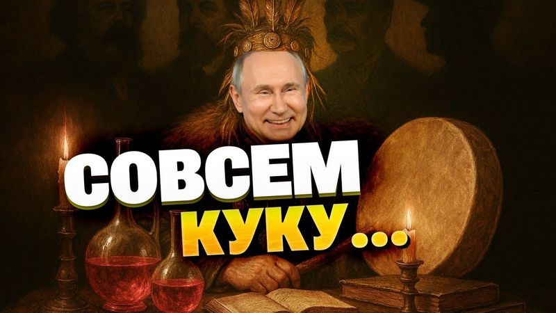 КАКОЙ АБСУРД! Почему Кремль выбирает шаманов, а не медицину XXI века