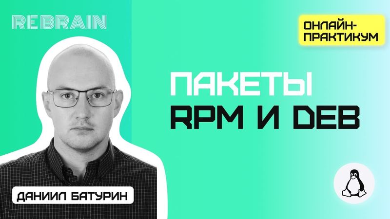 Linux by Rebrain: пакеты RPM и DEB