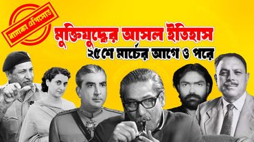 ২৫ শে মার্চের আগে ও পরে || Pinaki Bhattacharya || The Untold