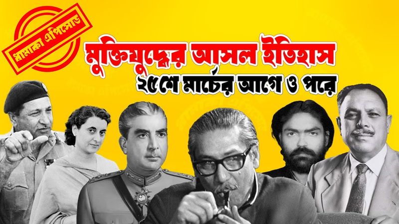 ২৫ শে মার্চের আগে ও পরে || Pinaki Bhattacharya || The Untold