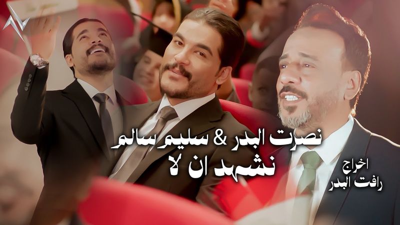 نصرت البدر و سليم سالم - نشهد ان لا #حصريا #نجوم_البدر #رافت_البدر #نصرت_البدر #العيد_الوطني_العراقي