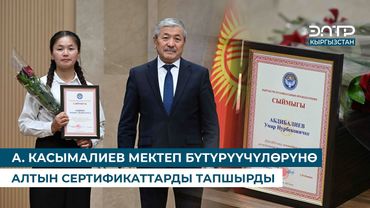 А. КАСЫМАЛИЕВ МЕКТЕП БҮТҮРҮҮЧҮЛӨРҮНӨ АЛТЫН СЕРТИФИКАТТАРДЫ ТАПШЫРДЫ