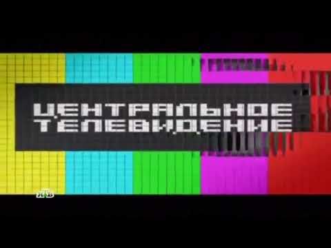 Неиспользованная заставка программы "Центральное телевидение" (НТВ, 2010-2012, HD)