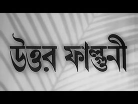 Uttar Falguni - Bengali - Suchitra Sen, Bikash Roy