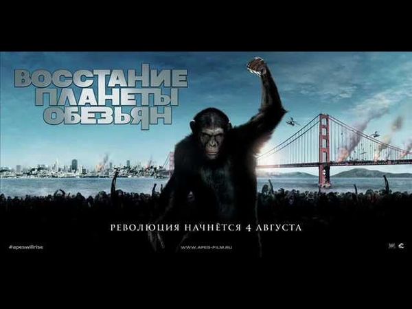 Просто Мнение: Восстание планеты обезьян