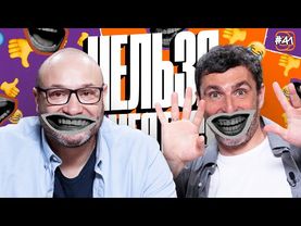 Нельзя смеяться | Смех с водой, истории, настольный баскетбол | Генич, Баженов