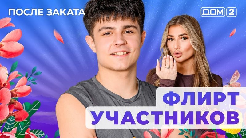 ДОМ-2. После заката (эфир от 8.04.2025)